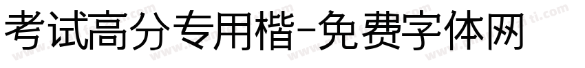 考试高分专用楷字体转换