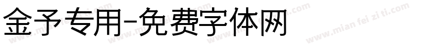 金予专用字体转换