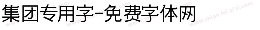 集团专用字字体转换