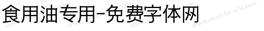 食用油专用字体转换
