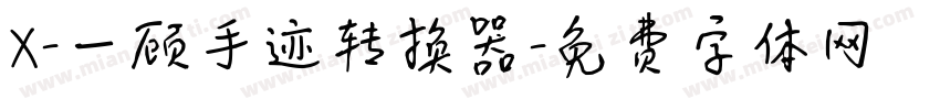 X-一顾手迹转换器字体转换