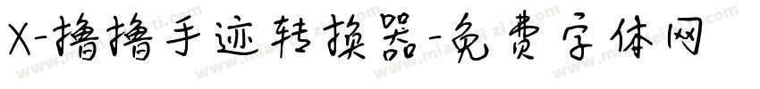 X-撸撸手迹转换器字体转换