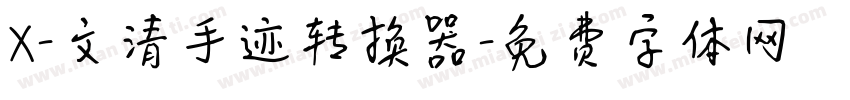 X-文清手迹转换器字体转换