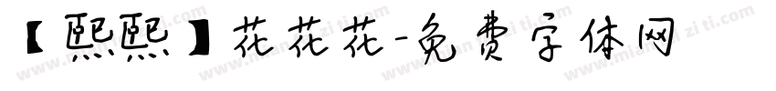 【熙熙】花花花字体转换