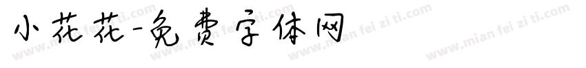 小花花字体转换