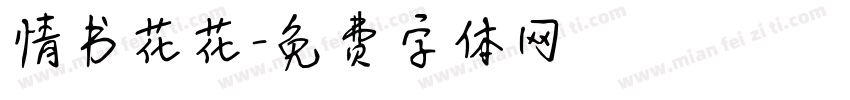 情书花花字体转换