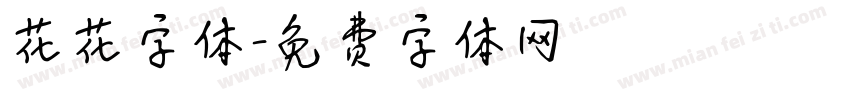 花花字体字体转换
