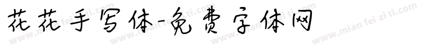 花花手写体字体转换