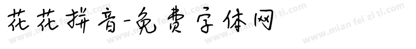 花花拼音字体转换
