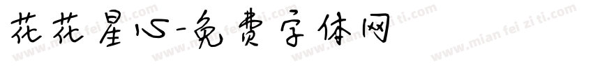 花花星心字体转换