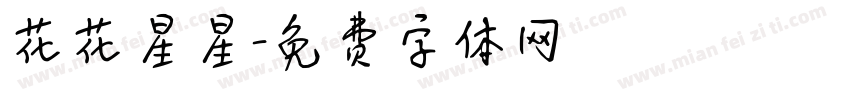 花花星星字体转换