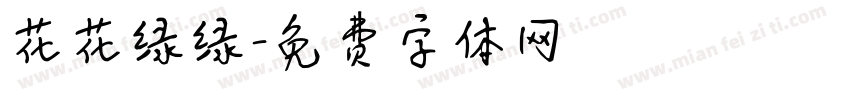 花花绿绿字体转换