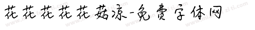 花花花花花菇凉字体转换