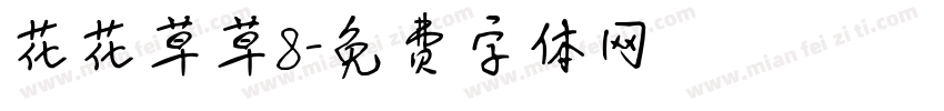花花草草8字体转换