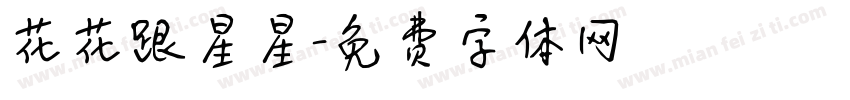 花花跟星星字体转换