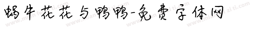 蜗牛花花与鸭鸭字体转换