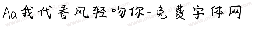 Aa我代春风轻吻你字体转换
