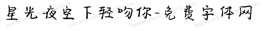 星光夜空下轻吻你字体转换