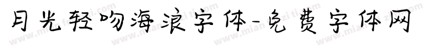 月光轻吻海浪字体字体转换