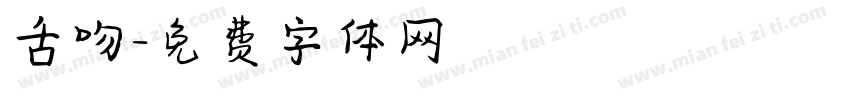 舌吻字体转换