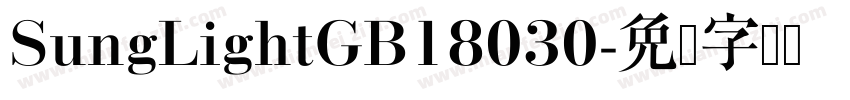 SungLightGB18030字体转换