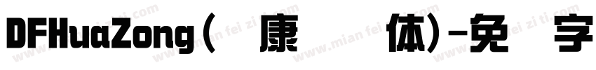 DFHuaZong(华康华综体)字体转换