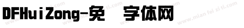 DFHuiZong字体转换