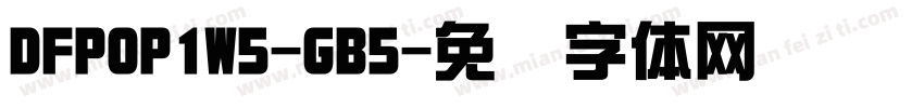DFPOP1W5-GB5字体转换