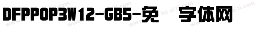 DFPPOP3W12-GB5字体转换