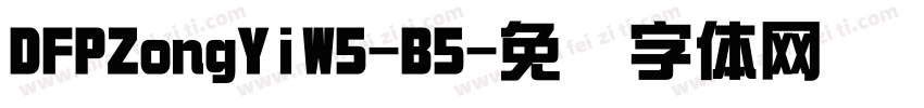 DFPZongYiW5-B5字体转换