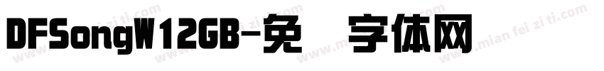DFSongW12GB字体转换