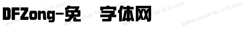 DFZong字体转换