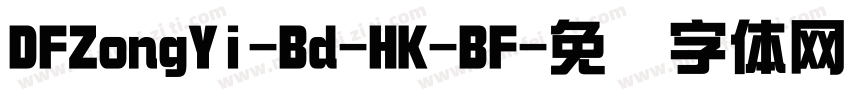 DFZongYi-Bd-HK-BF字体转换