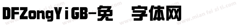 DFZongYiGB字体转换