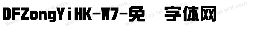 DFZongYiHK-W7字体转换