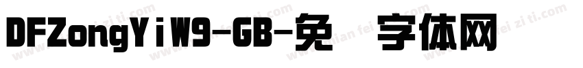 DFZongYiW9-GB字体转换