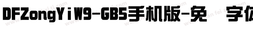 DFZongYiW9-GB5手机版字体转换