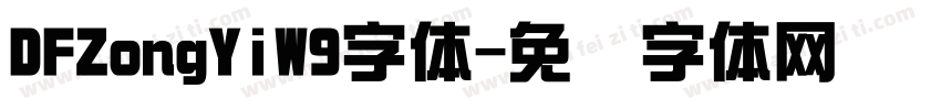 DFZongYiW9字体字体转换