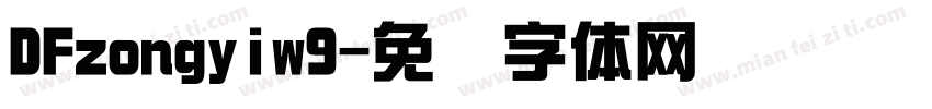 DFzongyiw9字体转换