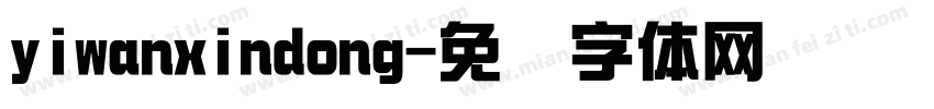 yiwanxindong字体转换