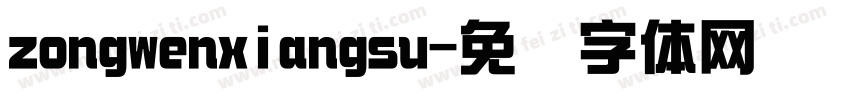 zongwenxiangsu字体转换