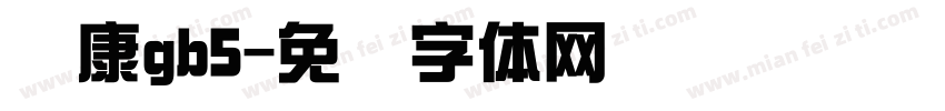 华康gb5字体转换