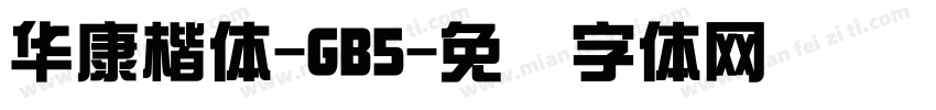 華康楷體-GB5字体转换