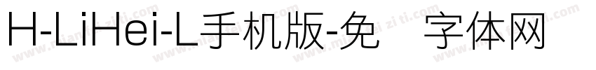 H-LiHei-L手机版字体转换