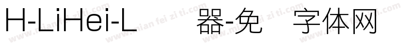 H-LiHei-L转换器字体转换