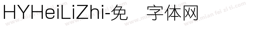 HYHeiLiZhi字体转换