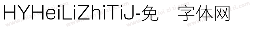 HYHeiLiZhiTiJ字体转换
