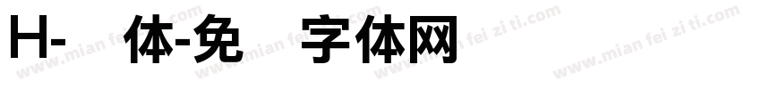 H-宫体字体转换