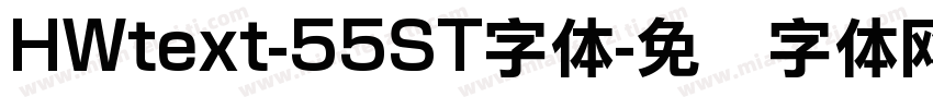 HWtext-55ST字体字体转换