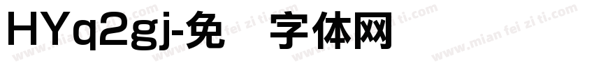 HYq2gj字体转换